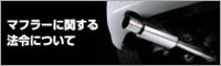 マフラーに関する法令について