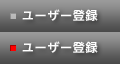 ユーザー登録
