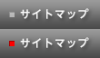 サイトマップ
