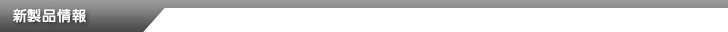 新製品情報