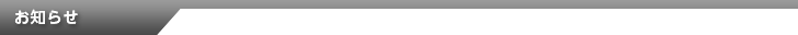 お知らせ