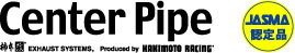 センターパイプ
