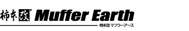 マフラーアース
