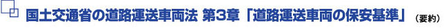国土交通省の道路運送車両法 第3章「道路運送車両の保安基準」(要約)