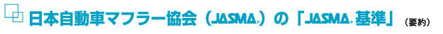 日本自動車マフラー協会(JASMA)のJASMA基準(要約)
