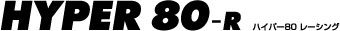 Hyper80レーシング