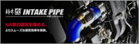 INTAKE PIPE