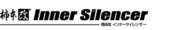 インナーサイレンサー