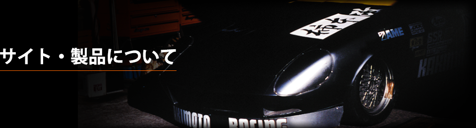 サイト・製品について