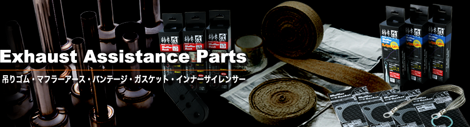 吊りゴム・マフラーアース・ガスケット等