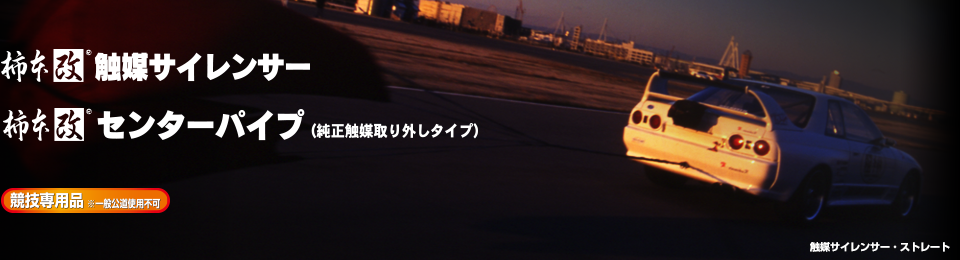 触媒サイレンサー・センターパイプ