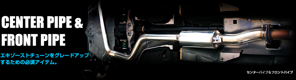 センターパイプ／フロントパイプ