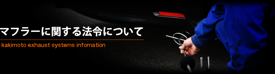 マフラーに関する法令について