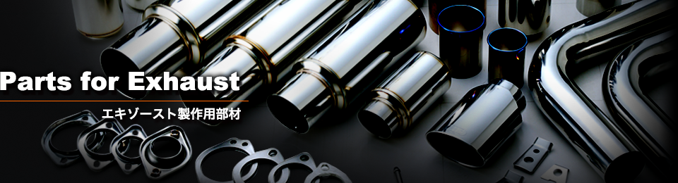 エギゾースト用各種部材