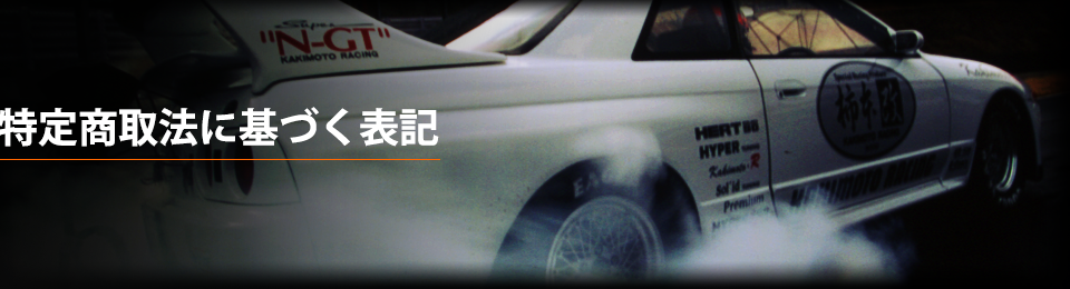 特定商取引法に基づく表記