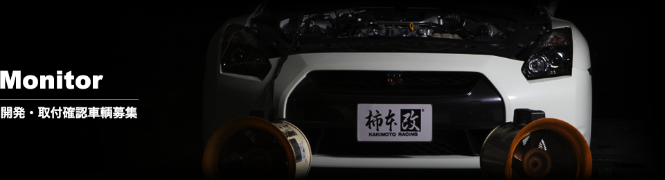 MONITOR - 開発車両募集