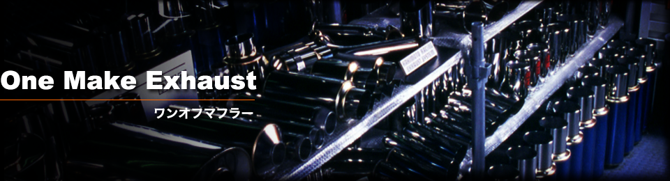 ワンオフマフラー